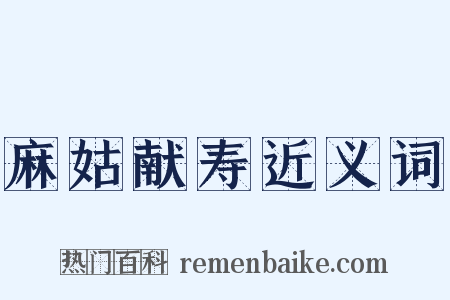 麻姑献寿近义词是什么意思的图片